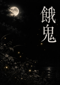 餓鬼