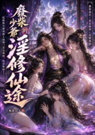 《廢柴少爺的淫修仙途》