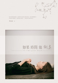 如果时间能倒退（GL）