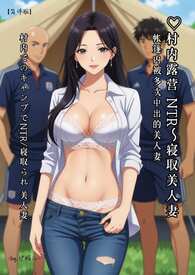♥村内露营 NTR/寝取美人妻～田思蕾 帐篷内被多次中出的美人妻【简体版】-by.伊媚儿- 村内でのキャンプでNTR/寝取られ 美人妻