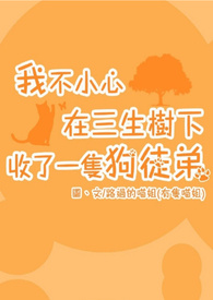 我不小心在三生树下收了一只狗徒弟