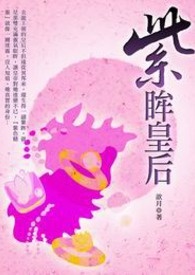 紫眸皇后 卷一