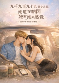 九千九百九十九字的喜欢——她本来就打算输了