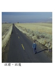 以前。以后