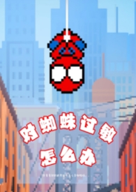 对蜘蛛过敏怎么办