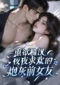 重欲糙汉夜夜求欢的炮灰前女友