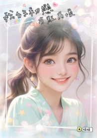 我的初恋，有点崩坏