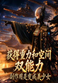 《获得重力和空间双能力，副作用是变成美少女》
