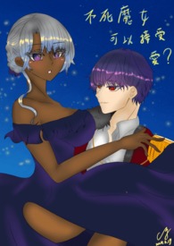 不死魔女可以接受爱吗？