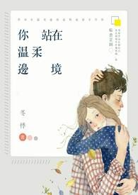 你站在温柔边境（完）