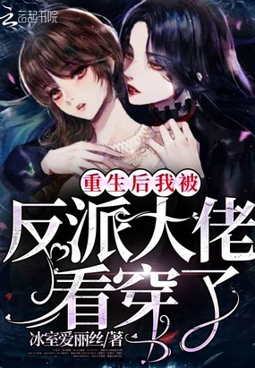 重生后我被反派大佬看穿了