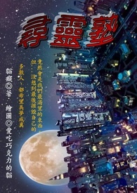 寻灵塾