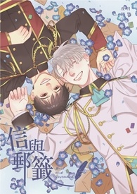 【YOI/维勇】信与邮签．下
