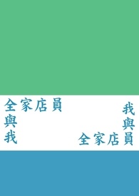 我与超商店员