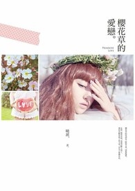 樱花草的爱恋。