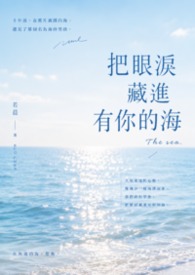 把眼淚藏進有你的海