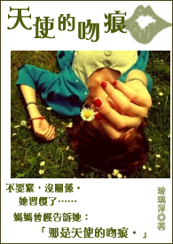 天使的吻痕
