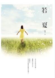 若夏