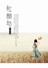 红颜劫 卷一