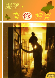 渴望，与你相见(完)