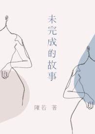 未完成的故事