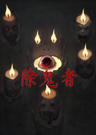 除鬼者