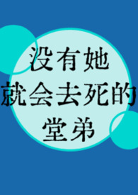 没有她就会去死的堂弟