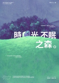 时光不眠之森