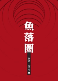 鱼落圈