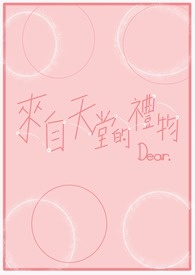 来自天堂的礼物Dear.《完》