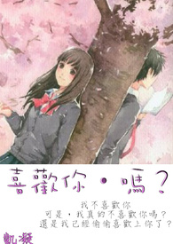 喜欢你・吗？
