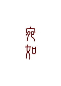 宛如