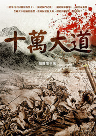 十万大道 卷一