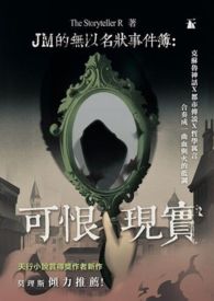JM的无以名状事件簿：可恨现实