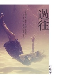 过往。