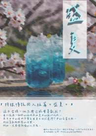 【特殊传说】盛夏
