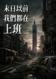 末日以前，我們都在上班