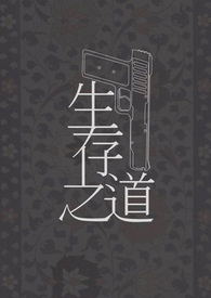 生存之道1
