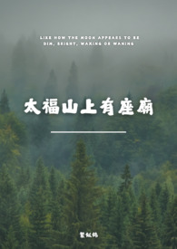 太福山上有座庙