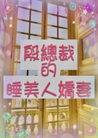 殷总裁的睡美人娇妻