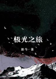 极光之旅[末日]