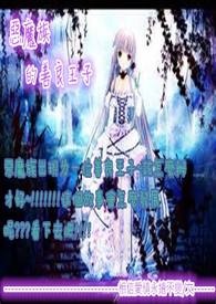 恶魔族的善良王子