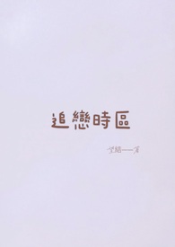 追恋时区