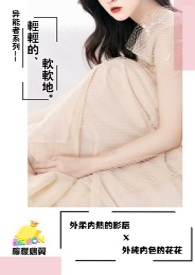 异能者系列—轻轻的，软软地(第三部)