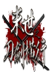 【刀剑乱舞】末世之刀剑横行