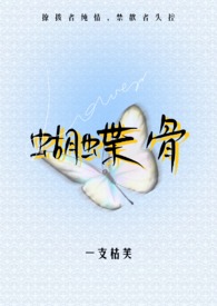 蝴蝶骨（‌‎‎‍‍1‎‎‌‍‌V‎‍‍‎‌1‎‍ ‌‎‍‍高‎‎‍干‌‎‍‌‎）