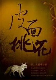 皮面桃花 卷一