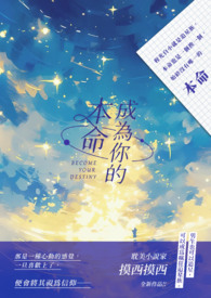 成为你的本命