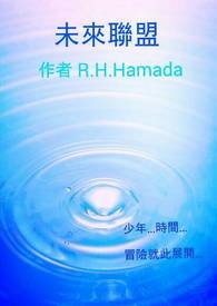 未来联盟