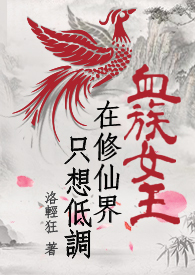 血族女王只想低调-血族GL含番外